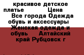 красивое детское платье 120-122 › Цена ­ 2 000 - Все города Одежда, обувь и аксессуары » Женская одежда и обувь   . Алтайский край,Рубцовск г.